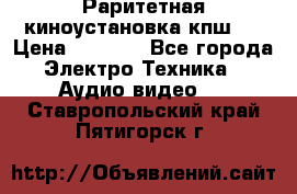 Раритетная киноустановка кпш-4 › Цена ­ 3 999 - Все города Электро-Техника » Аудио-видео   . Ставропольский край,Пятигорск г.